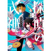 探偵の式神（2）（KADOKAWA） [電子書籍]