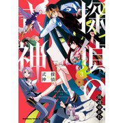 探偵の式神（3）（KADOKAWA） [電子書籍]