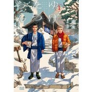 ゆげたつらん 1（KADOKAWA） [電子書籍]
