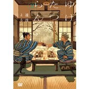 ゆげたつらん 2（KADOKAWA） [電子書籍]