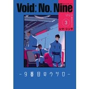 Void： No. Nine -9番目のウツロ‐ 3（KADOKAWA） [電子書籍]