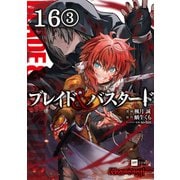【単話版】ブレイド＆バスタード 第16話（3）（ドリコム） [電子書籍]