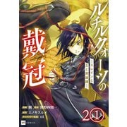 【単話版】ルチルクォーツの戴冠 スレインと王と英雄譚ー 第2話（1）（ドリコム） [電子書籍]
