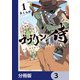 ゴブリン侍【分冊版】 3（KADOKAWA） [電子書籍]