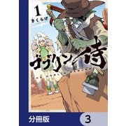 ゴブリン侍【分冊版】 3（KADOKAWA） [電子書籍]