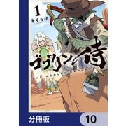 ゴブリン侍【分冊版】 10（KADOKAWA） [電子書籍]