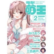 【電子版】電撃萌王 2025年2月号（KADOKAWA） [電子書籍]