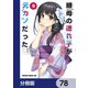 継母の連れ子が元カノだった【分冊版】 78（KADOKAWA） [電子書籍]