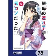 継母の連れ子が元カノだった【分冊版】 78（KADOKAWA） [電子書籍]
