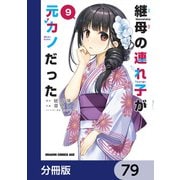 継母の連れ子が元カノだった【分冊版】 79（KADOKAWA） [電子書籍]