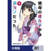 継母の連れ子が元カノだった【分冊版】 81（KADOKAWA） [電子書籍]