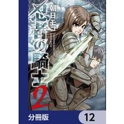 忍者の騎士【分冊版】 12（KADOKAWA） [電子書籍]