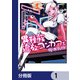 異種族追放コンカフェ【分冊版】 1（KADOKAWA） [電子書籍]