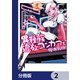 異種族追放コンカフェ【分冊版】 2（KADOKAWA） [電子書籍]
