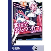 異種族追放コンカフェ【分冊版】 2（KADOKAWA） [電子書籍]