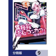 異種族追放コンカフェ【分冊版】 9（KADOKAWA） [電子書籍]
