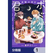 金曜の夜はボドゲと君と【分冊版】 1（KADOKAWA） [電子書籍]