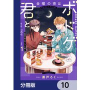 金曜の夜はボドゲと君と【分冊版】 10（KADOKAWA） [電子書籍]