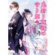 鬼狩り神社の守り姫 三（KADOKAWA） [電子書籍]