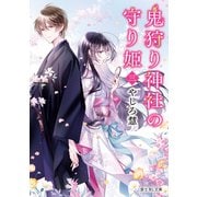 鬼狩り神社の守り姫 三（KADOKAWA） [電子書籍]