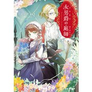 女男爵の庭師【電子特典付き】（KADOKAWA） [電子書籍]
