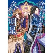 流蘇の花の物語 捨てられ皇子と冬の明星（KADOKAWA） [電子書籍]