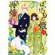 ばけもの姫の再婚（KADOKAWA） [電子書籍]
