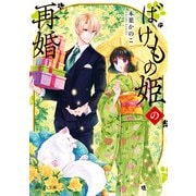 ばけもの姫の再婚（KADOKAWA） [電子書籍]