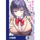 断れない会長は友江くんにだけしてあげたい【分冊版】 3（KADOKAWA） [電子書籍]