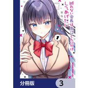断れない会長は友江くんにだけしてあげたい【分冊版】 3（KADOKAWA） [電子書籍]