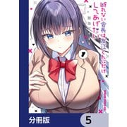 断れない会長は友江くんにだけしてあげたい【分冊版】 5（KADOKAWA） [電子書籍]