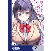 断れない会長は友江くんにだけしてあげたい【分冊版】 7（KADOKAWA） [電子書籍]