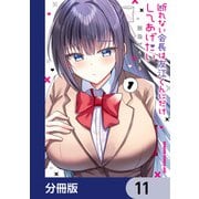 断れない会長は友江くんにだけしてあげたい【分冊版】 11（KADOKAWA） [電子書籍]