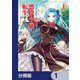 男子高校生、乙女ゲームの悪役令嬢に転生する。【分冊版】 1（KADOKAWA） [電子書籍]