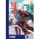 男子高校生、乙女ゲームの悪役令嬢に転生する。【分冊版】 8（KADOKAWA） [電子書籍]
