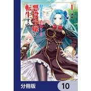 男子高校生、乙女ゲームの悪役令嬢に転生する。【分冊版】 10（KADOKAWA） [電子書籍]