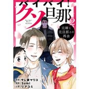 バイバイ！ クソ旦那 2 元嫁と元旦那との再会（KADOKAWA） [電子書籍]