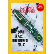 ナショナル ジオグラフィック日本版 2025年1月号（日経ナショナルジオグラフィック社） [電子書籍]