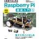 【改訂新版】C言語ではじめるRaspberry Pi徹底入門（技術評論社） [電子書籍]
