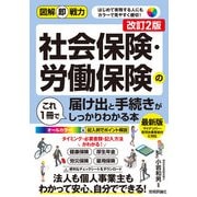 図解即戦力 社会保険・労働保険の届け出と手続きがこれ1冊でしっかりわかる本（改訂2版）（技術評論社） [電子書籍]