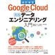 改訂新版 Google Cloudではじめる実践データエンジニアリング入門（技術評論社） [電子書籍]