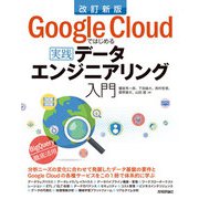改訂新版 Google Cloudではじめる実践データエンジニアリング入門（技術評論社） [電子書籍]