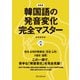 新装版韓国語の発音変化完全マスター（HANA） [電子書籍]