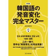 新装版韓国語の発音変化完全マスター（HANA） [電子書籍]
