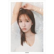 かわいいのヒント 今日の私を一番好きになれる美容法75（KADOKAWA） [電子書籍]