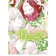 針子の乙女 （5）（KADOKAWA） [電子書籍]