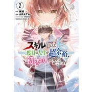 スキルが見えた二度目の人生が超余裕、初恋の人と楽しく過ごしています （2）（KADOKAWA） [電子書籍]