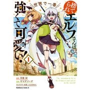 捨てられエルフさんは世界で一番強くて可愛い！ （1）（KADOKAWA） [電子書籍]
