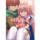 回復術士のやり直し（16）（KADOKAWA） [電子書籍]