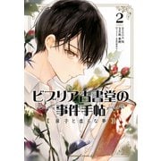 ビブリア古書堂の事件手帖 扉子と虚ろな夢 （2）（KADOKAWA） [電子書籍]
